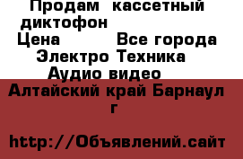 	 Продам, кассетный диктофон “Desun“ DS-201 › Цена ­ 500 - Все города Электро-Техника » Аудио-видео   . Алтайский край,Барнаул г.